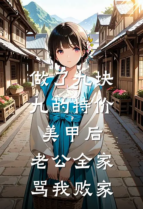 做了九块九的特价美甲后，老公全家骂我败家