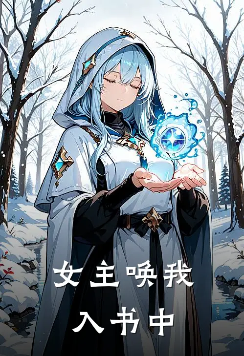 女主唤我入书中