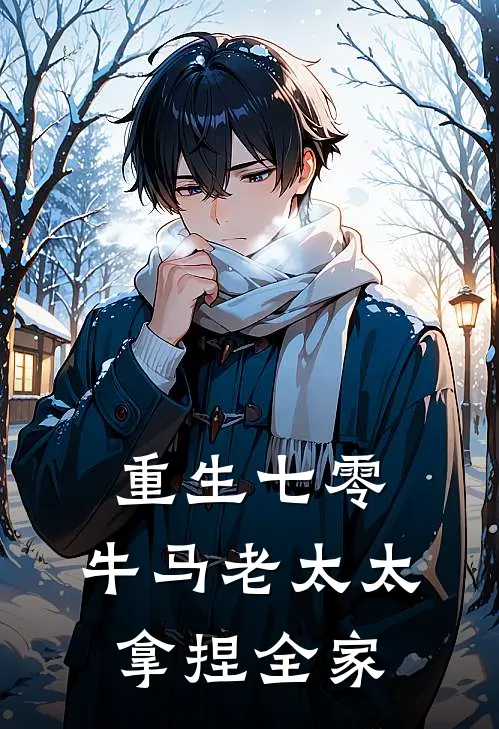 重生七零：牛马老太太拿捏全家