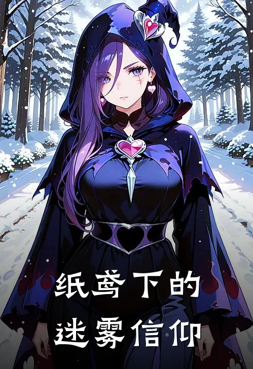 纸鸢下的迷雾信仰