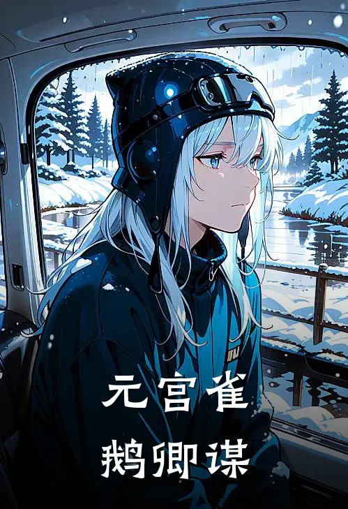 元宫雀：鹅卿谋