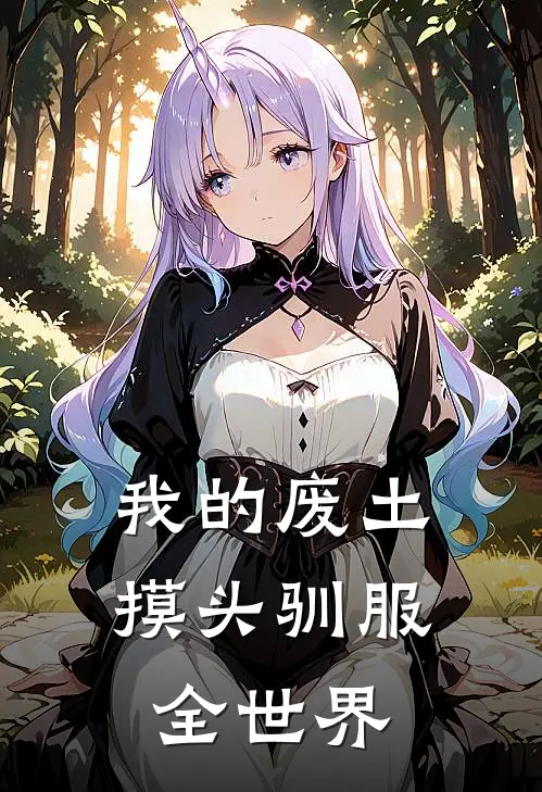 我的废土：摸头驯服全世界