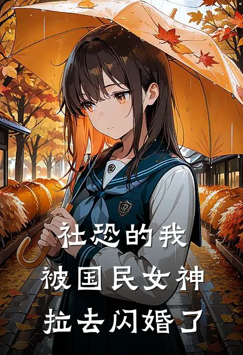 社恐的我，被国民女神拉去闪婚了