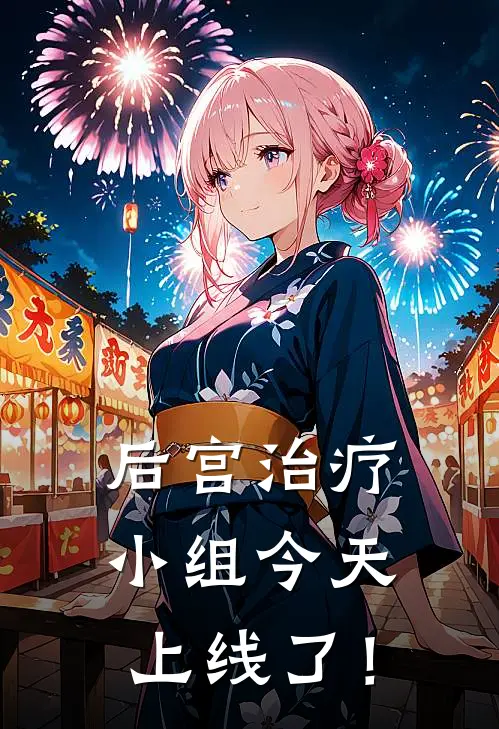 后宫治疗小组今天上线了！