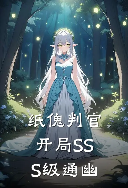 纸傀判官：开局SSS级通幽