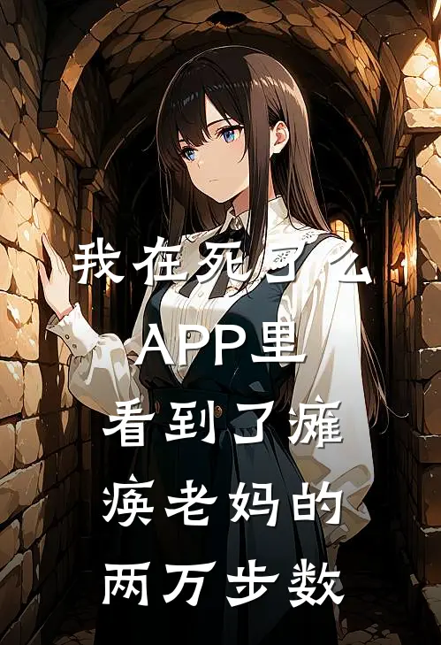 我在死了么APP里，看到了瘫痪老妈的两万步数