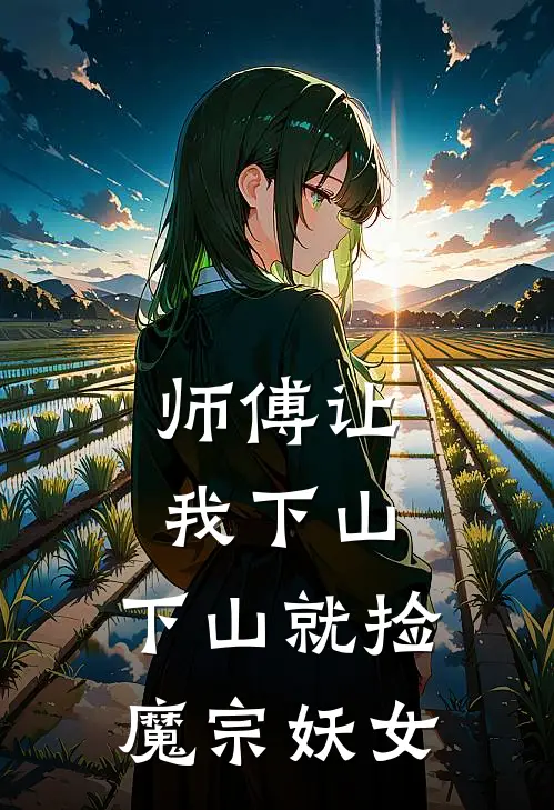 师傅让我下山，下山就捡魔宗妖女