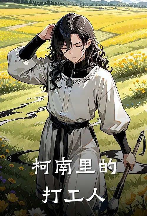 柯南里的打工人