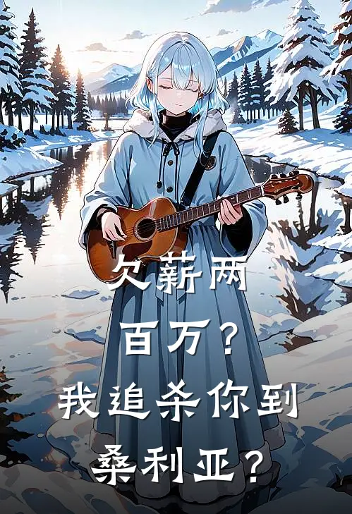 欠薪两百万？我追杀你到桑利亚？