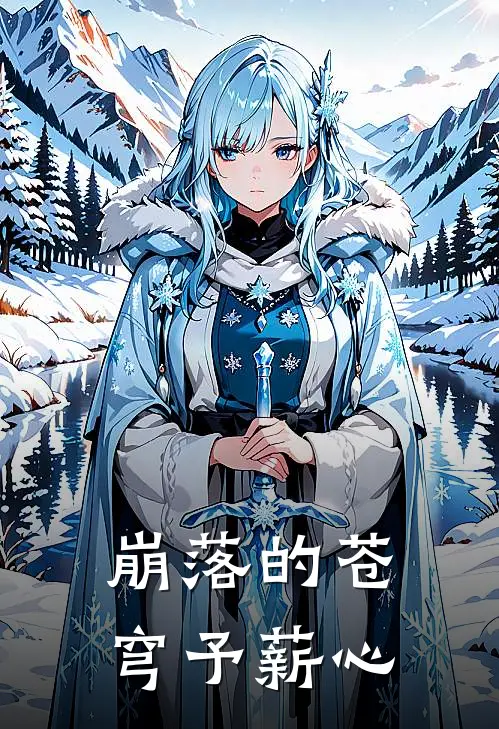 崩落的苍穹予薪心