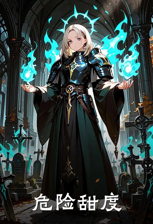 危险甜度