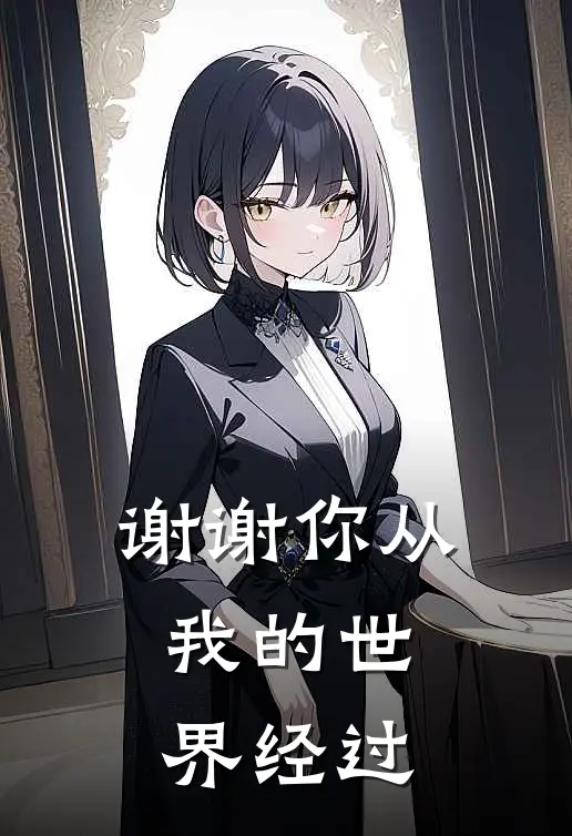 谢谢你从我的世界经过