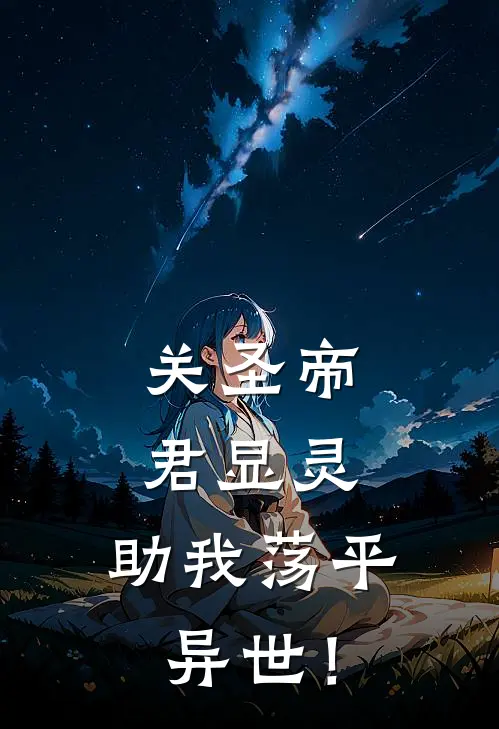 关圣帝君显灵，助我荡平异世！