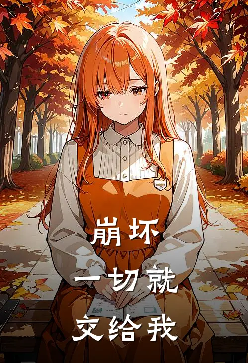 崩坏：一切就交给我