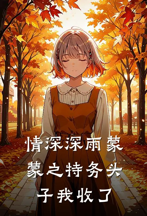 情深深雨蒙蒙之特务头子我收了