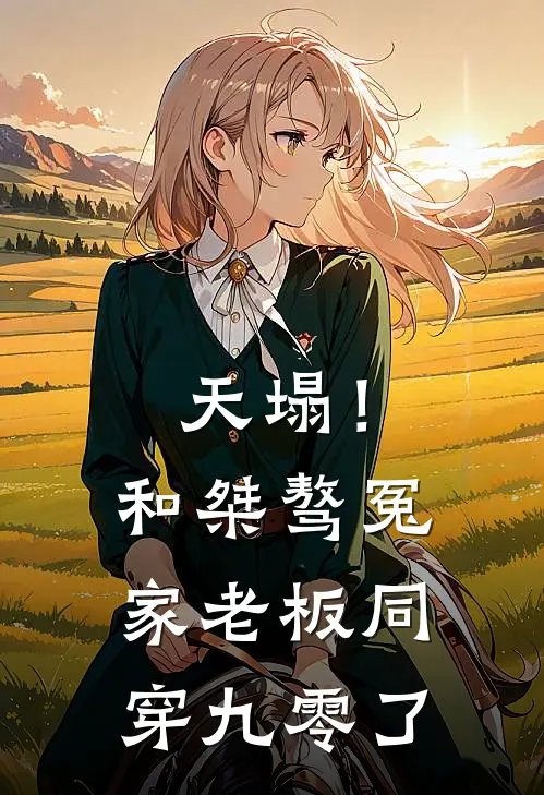 天塌！和桀骜冤家老板同穿九零了