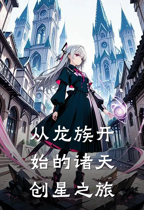 从龙族开始的诸天创星之旅