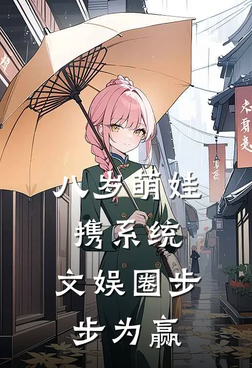 八岁萌娃携系统，文娱圈步步为赢