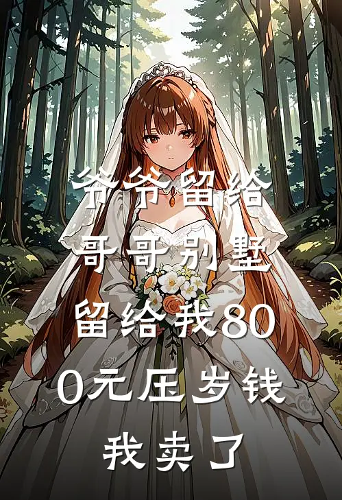 爷爷留给哥哥别墅，留给我800元压岁钱，我卖了