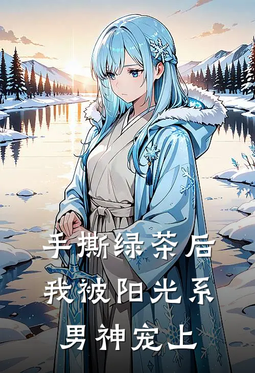 手撕绿茶后，我被阳光系男神宠上