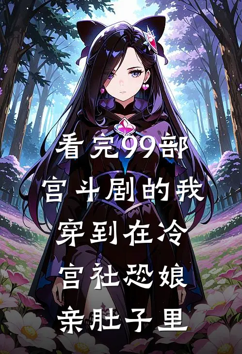 看完99部宫斗剧的我穿到在冷宫社恐娘亲肚子里