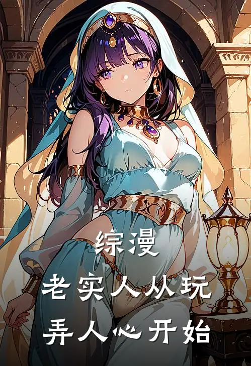 综漫：老实人从玩弄人心开始