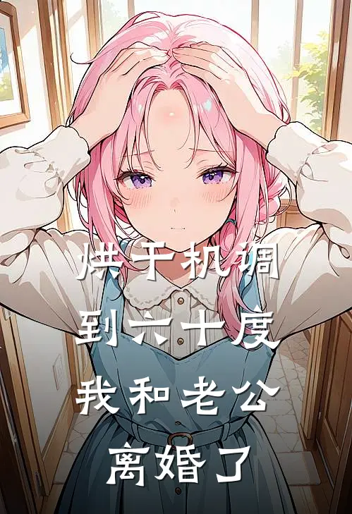 烘干机调到六十度，我和老公离婚了