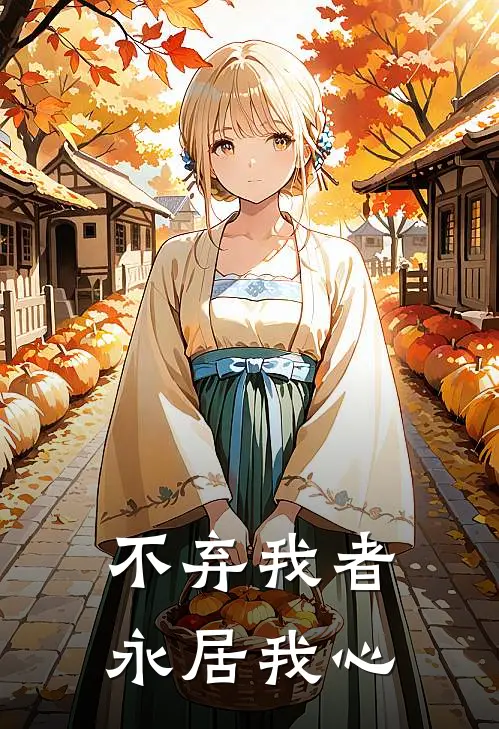 不弃我者永居我心