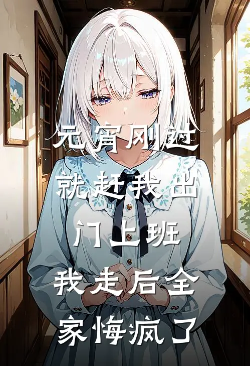 元宵刚过就赶我出门上班，我走后全家悔疯了