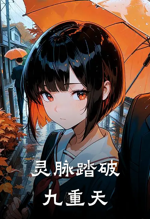 林风赵炎《灵脉踏破九重天》_《灵脉踏破九重天》最新章节在线阅读