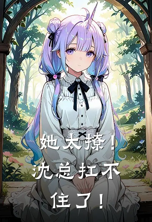 她太撩！沈总扛不住了！