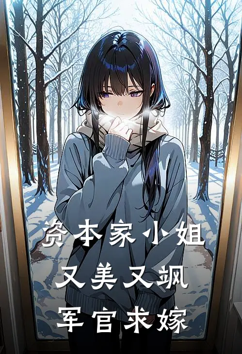 资本家小姐又美又飒，军官求嫁(顾清棠周青青)全本免费在线阅读_资本家小姐又美又飒，军官求嫁全文阅读