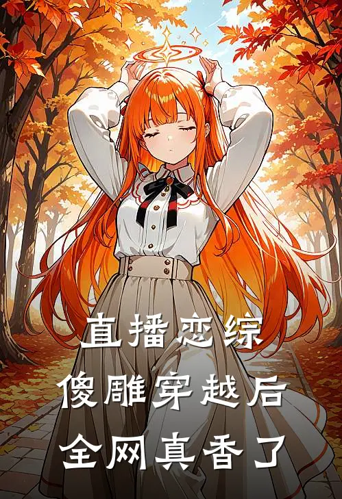 直播恋综：傻雕穿越后全网真香了