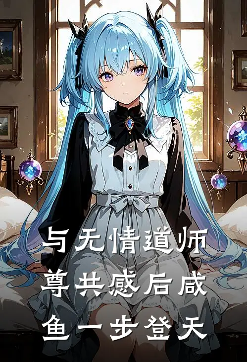 与无情道师尊共感后咸鱼一步登天凌霄洛小小免费小说全集_小说免费完结与无情道师尊共感后咸鱼一步登天凌霄洛小小