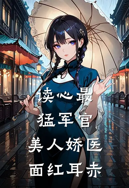 读心最猛军官，美人娇医面红耳赤