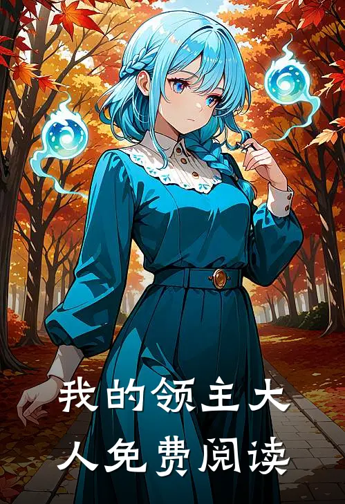 我的领主大人免费阅读