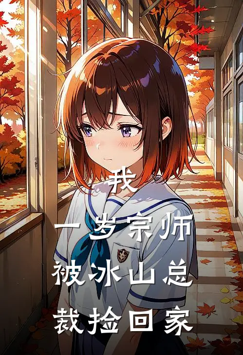 我，一岁宗师，被冰山总裁捡回家(林亦秦若雪)最新好看小说_最新章节列表我，一岁宗师，被冰山总裁捡回家(林亦秦若雪)