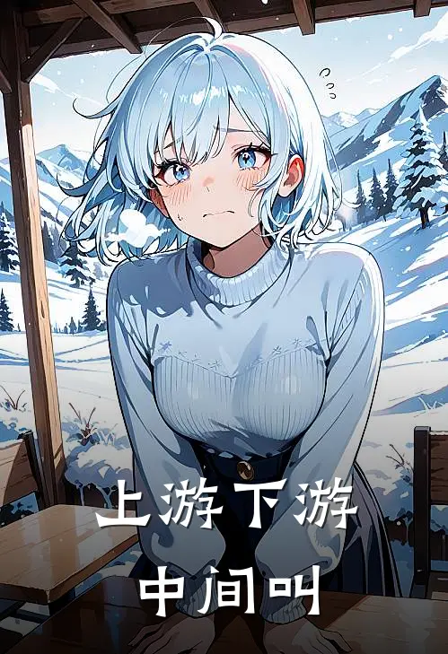 上游下游中间叫