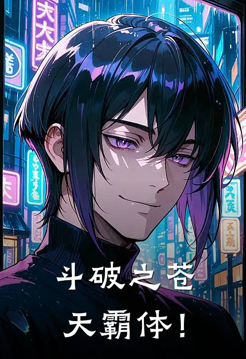 斗破之苍天霸体！