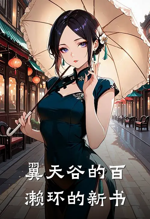 沈悦沈文渊《翼天谷的百濑环的新书》_(沈悦沈文渊)热门小说