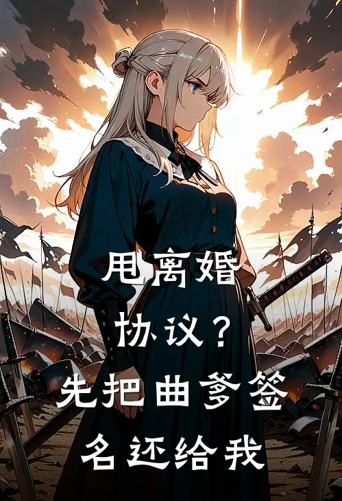 甩离婚协议？先把曲爹签名还给我林墨苏月华完本热门小说_小说推荐完结甩离婚协议？先把曲爹签名还给我林墨苏月华