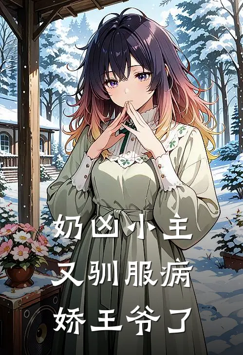 奶凶小主又驯服病娇王爷了