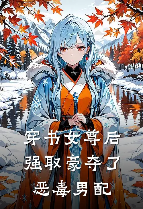 穿书女尊后强取豪夺了恶毒男配