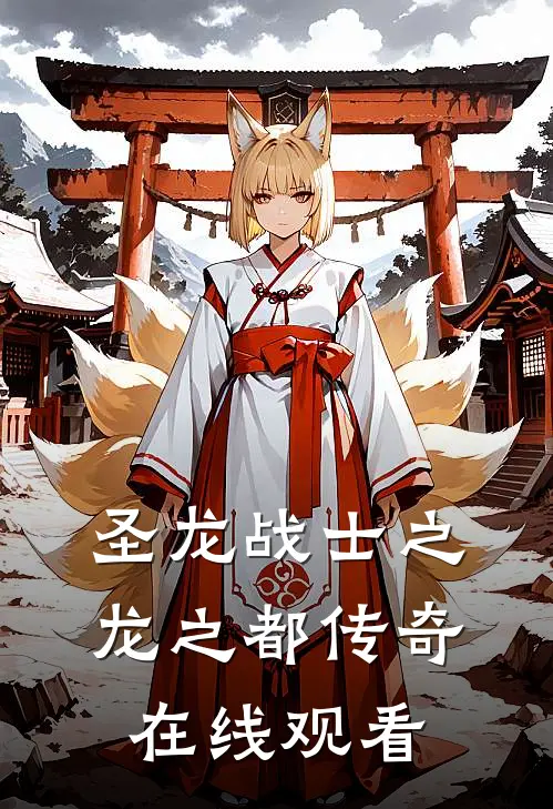 圣龙战士之龙之都传奇在线观看