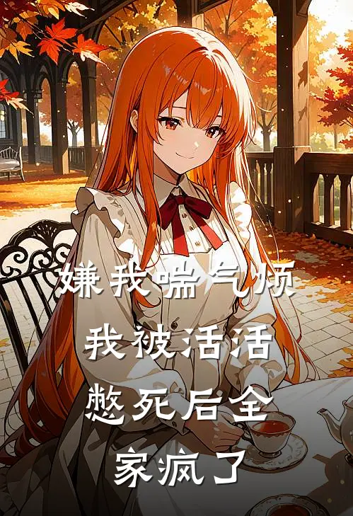 嫌我喘气烦，我被活活憋死后全家疯了