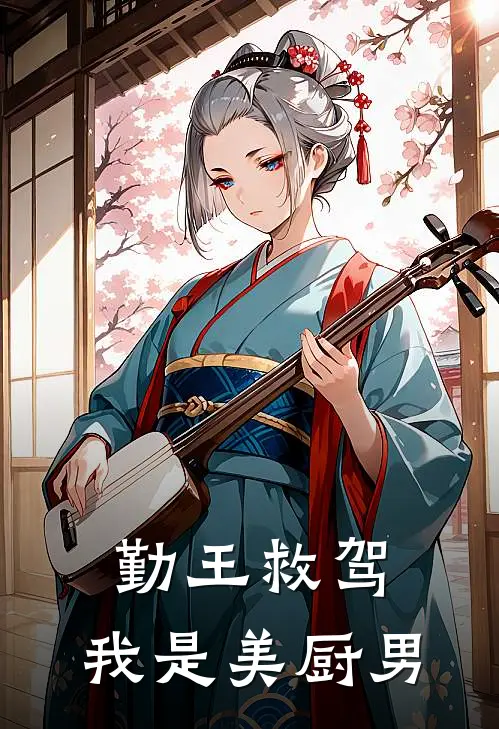 勤王救驾：我是美厨男