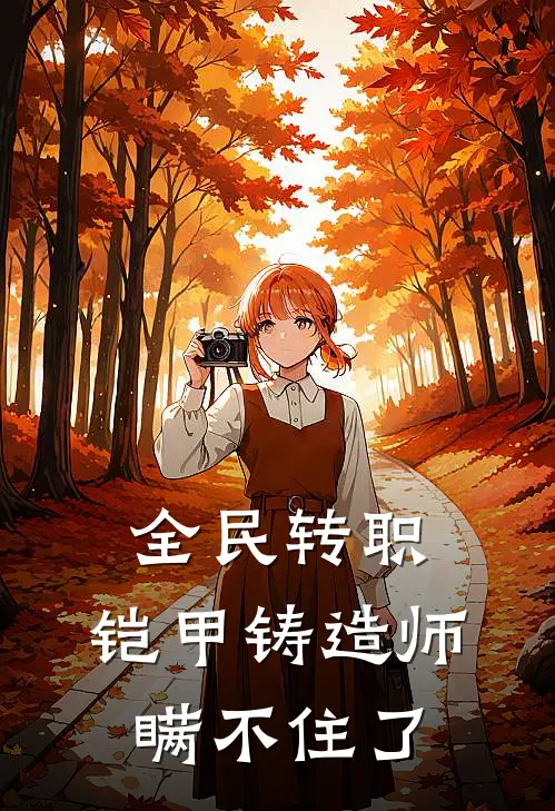 全民转职，铠甲铸造师瞒不住了