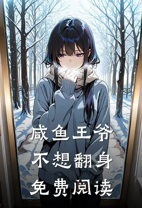 咸鱼王爷不想翻身免费阅读