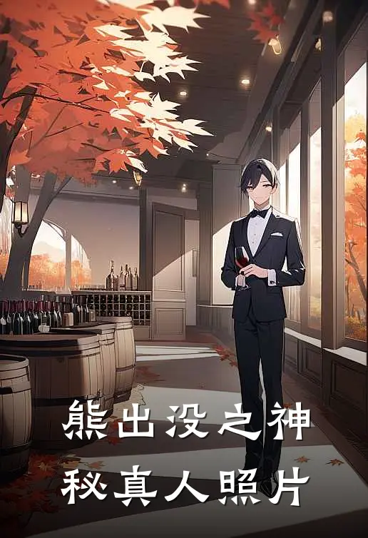 熊出没之神秘真人照片