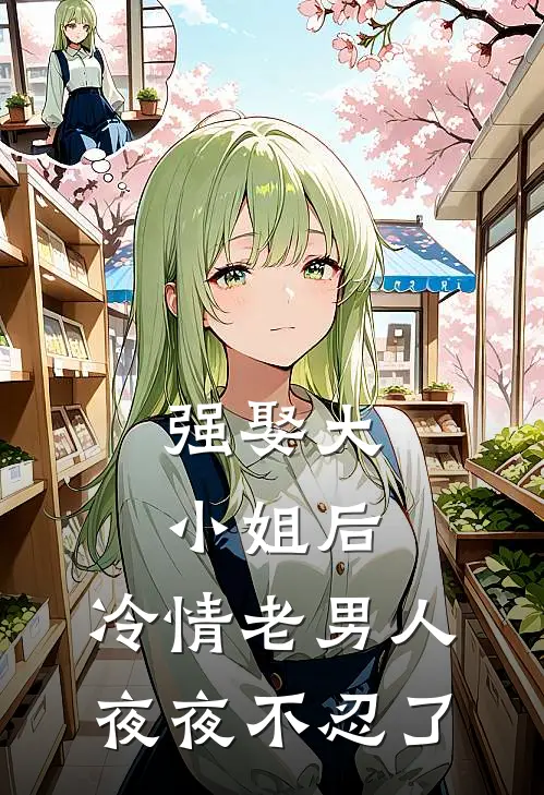 强娶大小姐后，冷情老男人夜夜不忍了